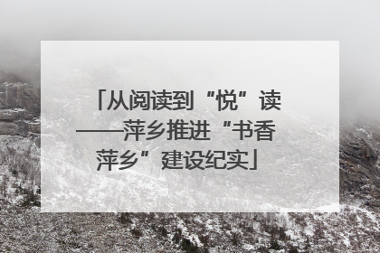 从阅读到“悦”读——萍乡推进“书香萍乡”建设纪实