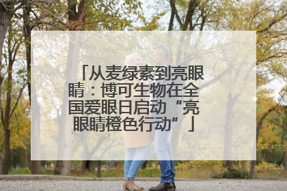 从麦绿素到亮眼睛：博可生物在全国爱眼日启动“亮眼睛橙色行动”