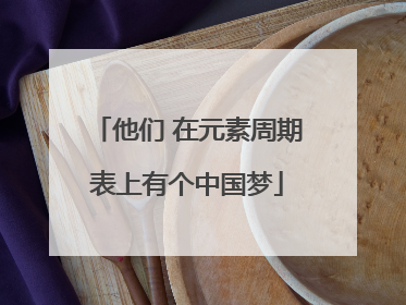 他们 在元素周期表上有个中国梦