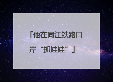 他在同江铁路口岸“抓娃娃”