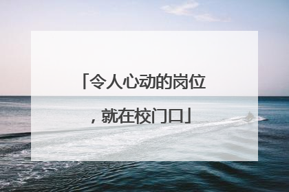令人心动的岗位，就在校门口