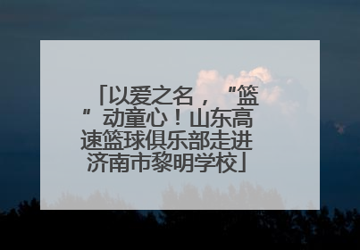 以爱之名，“篮”动童心！山东高速篮球俱乐部走进济南市黎明学校