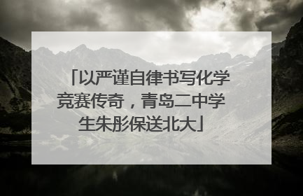 以严谨自律书写化学竞赛传奇，青岛二中学生朱彤保送北大