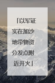 以军证实在加沙地带物资分发点附近开火