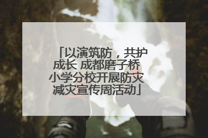 以演筑防，共护成长 成都磨子桥小学分校开展防灾减灾宣传周活动