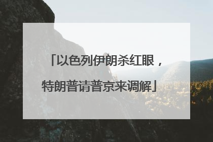 以色列伊朗杀红眼，特朗普请普京来调解