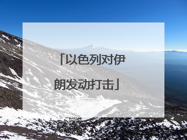 以色列对伊朗发动打击