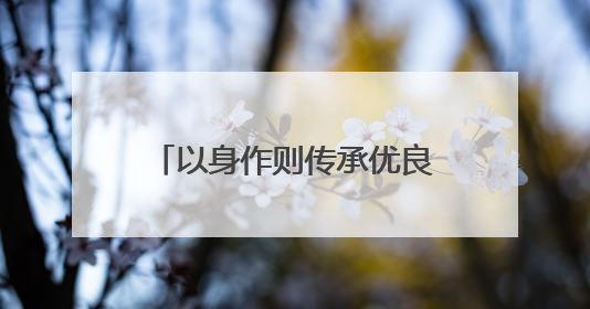 以身作则传承优良家风——记“文明家庭”陈小梅之家