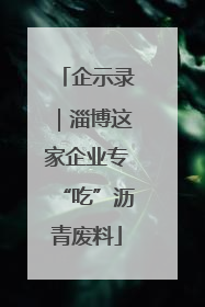 企示录｜淄博这家企业专“吃”沥青废料