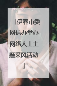 伊春市委网信办举办网络人士主题采风活动