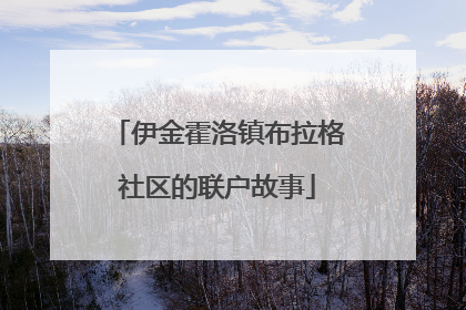 伊金霍洛镇布拉格社区的联户故事