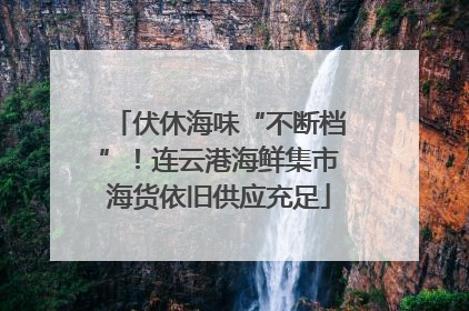 伏休海味“不断档”！连云港海鲜集市海货依旧供应充足