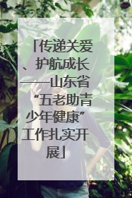 传递关爱、护航成长——山东省“五老助青少年健康”工作扎实开展