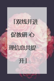 双线并进促教研 心理信息共提升