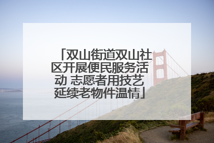 双山街道双山社区开展便民服务活动 志愿者用技艺延续老物件温情