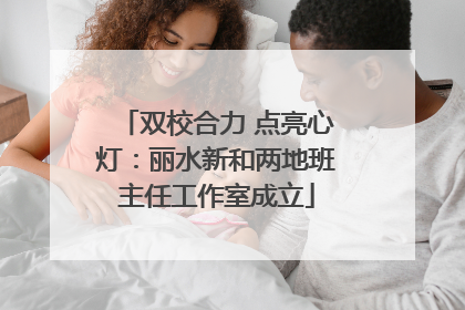 双校合力 点亮心灯：丽水新和两地班主任工作室成立