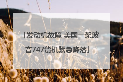 发动机故障 美国一架波音747货机紧急降落