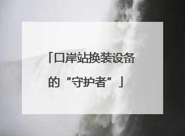 口岸站换装设备的“守护者”