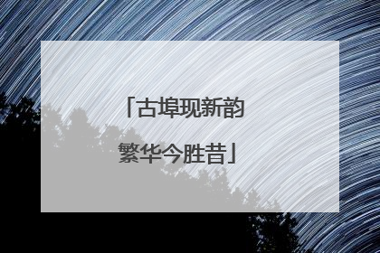 古埠现新韵 繁华今胜昔