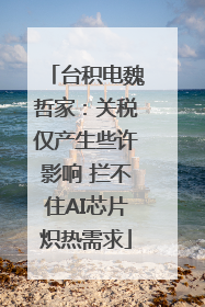 台积电魏哲家：关税仅产生些许影响 拦不住AI芯片炽热需求
