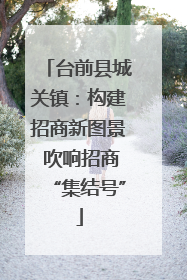 台前县城关镇：构建招商新图景 吹响招商“集结号”