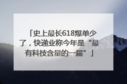 史上最长618爆单少了，快递业称今年是“最有科技含量的一届”