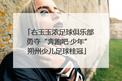 右玉玉浓足球俱乐部勇夺“奔跑吧·少年”朔州少儿足球桂冠