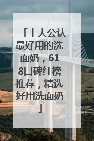 十大公认最好用的洗面奶，618口碑红榜推荐，精选好用洗面奶
