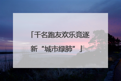 千名跑友欢乐竞逐新“城市绿肺”