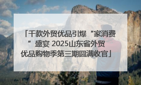 千款外贸优品引爆“家消费”盛宴 2025山东省外贸优品购物季第三期圆满收官