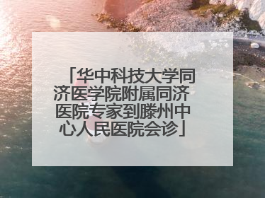 华中科技大学同济医学院附属同济医院专家到滕州中心人民医院会诊