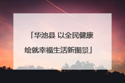 华池县 以全民健康绘就幸福生活新图景