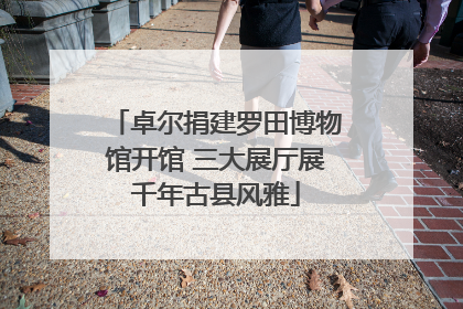 卓尔捐建罗田博物馆开馆 三大展厅展千年古县风雅