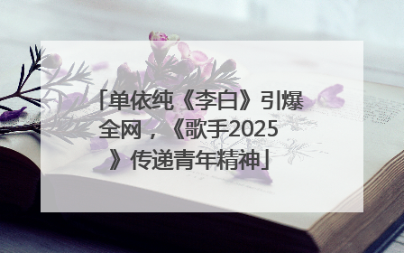 单依纯《李白》引爆全网，《歌手2025》传递青年精神
