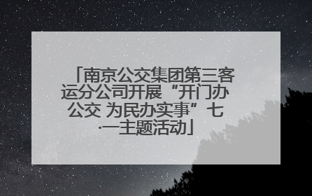 南京公交集团第三客运分公司开展“开门办公交 为民办实事”七·一主题活动