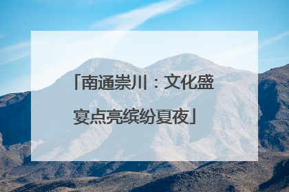 南通崇川：文化盛宴点亮缤纷夏夜