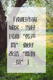 南阳市宛城区：当好民意“传声筒” 做好改造“监督员”