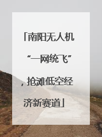 南阳无人机“一网统飞”，抢滩低空经济新赛道