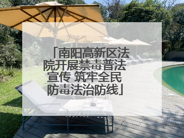 南阳高新区法院开展禁毒普法宣传 筑牢全民防毒法治防线