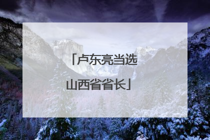 卢东亮当选山西省省长