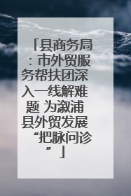 县商务局：市外贸服务帮扶团深入一线解难题 为溆浦县外贸发展“把脉问诊”