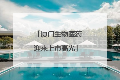 厦门生物医药迎来上市高光