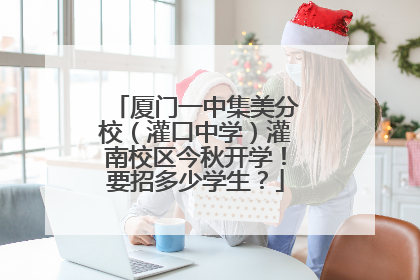 厦门一中集美分校（灌口中学）灌南校区今秋开学！要招多少学生？