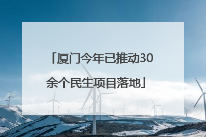 厦门今年已推动30余个民生项目落地