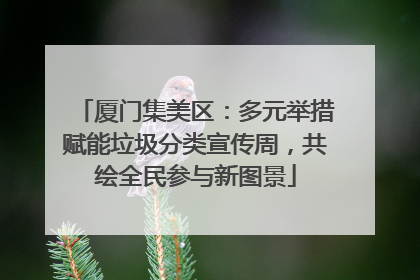 厦门集美区：多元举措赋能垃圾分类宣传周，共绘全民参与新图景