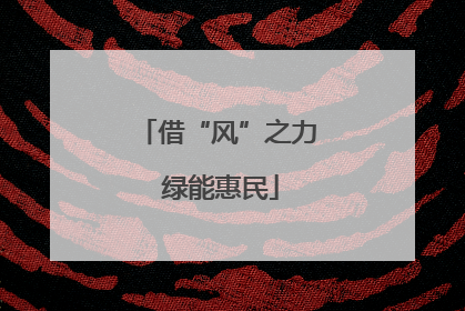借“风”之力 绿能惠民