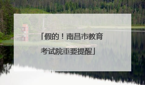 假的！南昌市教育考试院重要提醒