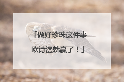 做好珍珠这件事 欧诗漫就赢了！
