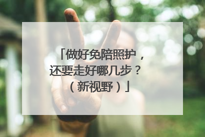 做好免陪照护，还要走好哪几步？（新视野）