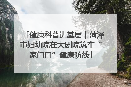 健康科普进基层｜菏泽市妇幼院在大剧院筑牢“家门口”健康防线